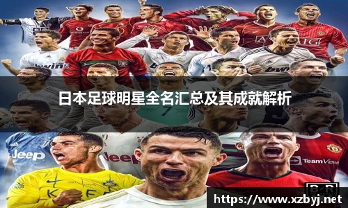 日本足球明星全名汇总及其成就解析