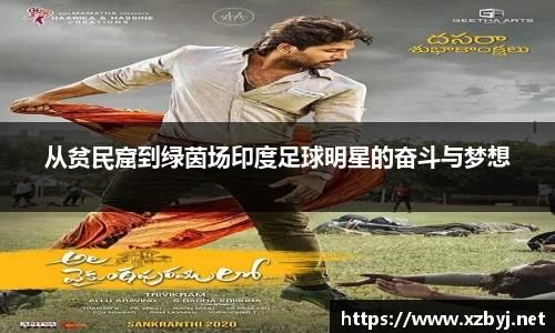 从贫民窟到绿茵场印度足球明星的奋斗与梦想