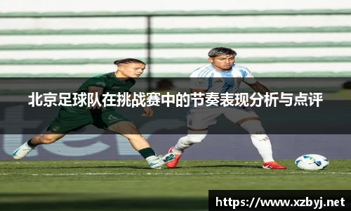 北京足球队在挑战赛中的节奏表现分析与点评