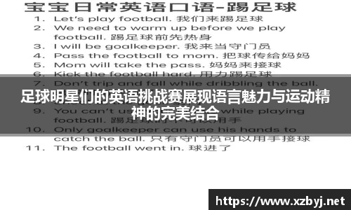 足球明星们的英语挑战赛展现语言魅力与运动精神的完美结合