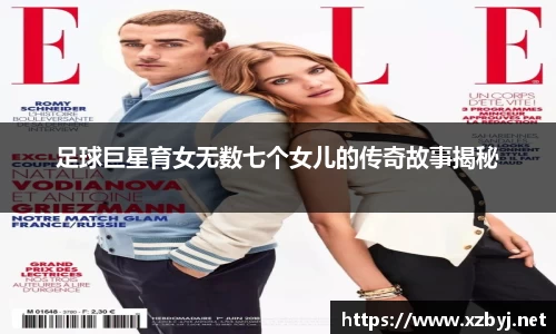 足球巨星育女无数七个女儿的传奇故事揭秘