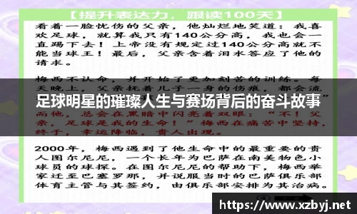 足球明星的璀璨人生与赛场背后的奋斗故事