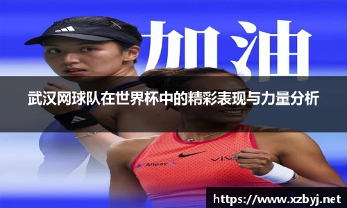 武汉网球队在世界杯中的精彩表现与力量分析