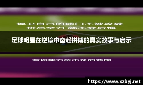 足球明星在逆境中奋起拼搏的真实故事与启示