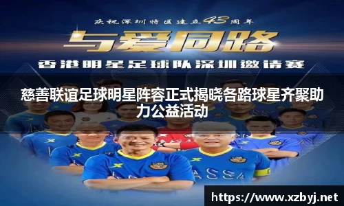 慈善联谊足球明星阵容正式揭晓各路球星齐聚助力公益活动