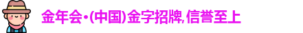 金年会